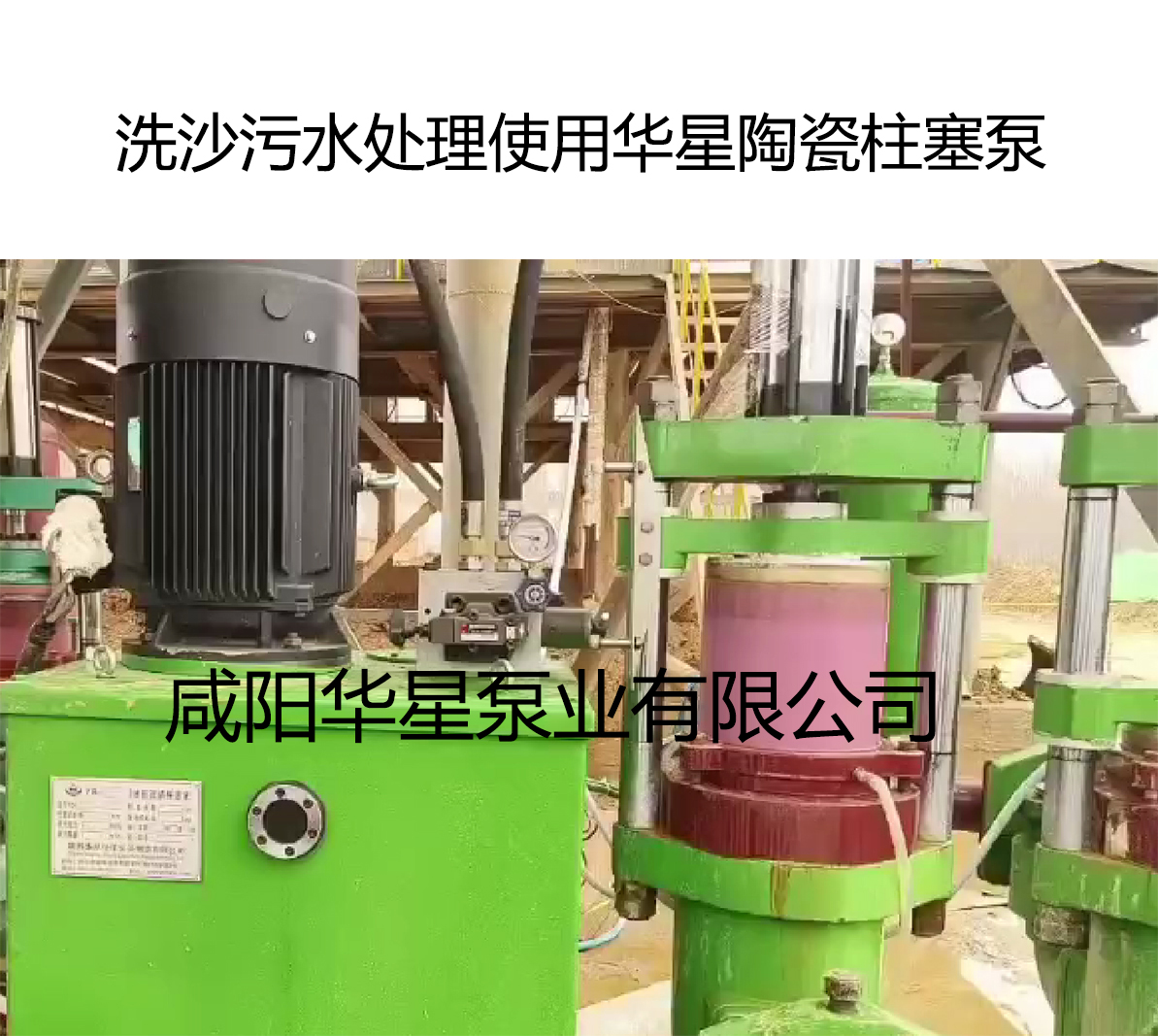 洗沙場污水處理使用華星陶瓷柱塞泵