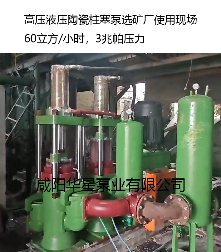 選礦廠(chǎng)使用華星高壓陶瓷柱塞泵案例